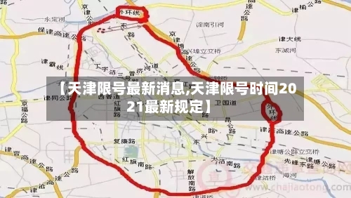 【天津限号最新消息,天津限号时间2021最新规定】-第1张图片