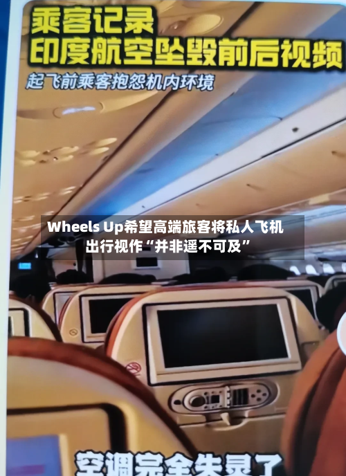 Wheels Up希望高端旅客将私人飞机出行视作“并非遥不可及”-第1张图片