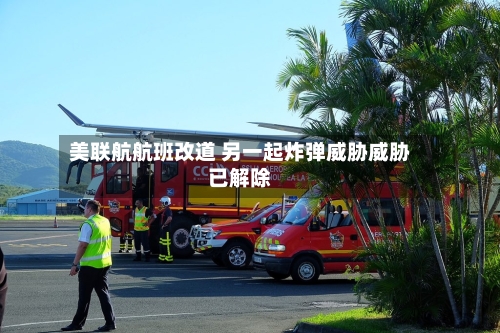 美联航航班改道 另一起炸弹威胁威胁已解除-第1张图片