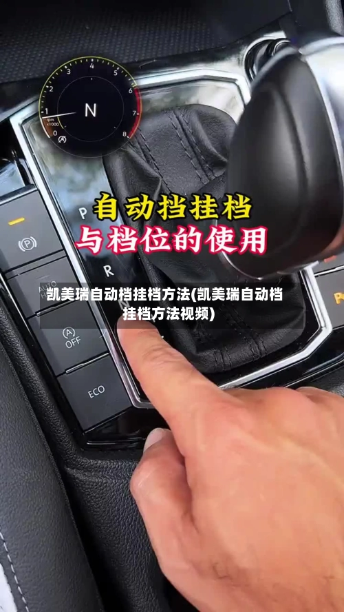 凯美瑞自动档挂档方法(凯美瑞自动档挂档方法视频)-第1张图片