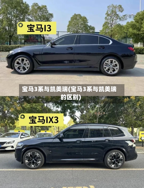 宝马3系与凯美瑞(宝马3系与凯美瑞的区别)-第3张图片
