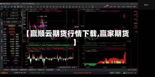 【赢顺云期货行情下载,赢家期货】-第2张图片