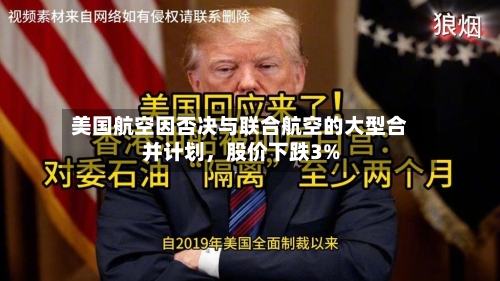 美国航空因否决与联合航空的大型合并计划，股价下跌3%-第2张图片