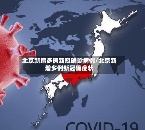 北京新增多例新冠确诊病例/北京新增多例新冠确症状-第2张图片