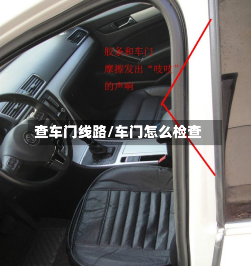 查车门线路/车门怎么检查-第1张图片
