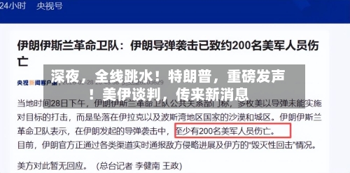 深夜，全线跳水！特朗普，重磅发声！美伊谈判	，传来新消息-第1张图片