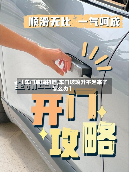 【车门玻璃构造,车门玻璃升不起来了怎么办】-第2张图片