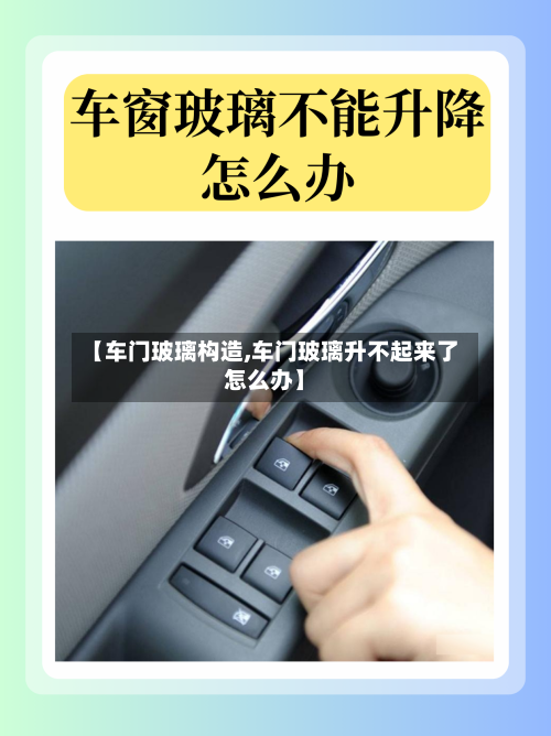 【车门玻璃构造,车门玻璃升不起来了怎么办】-第3张图片