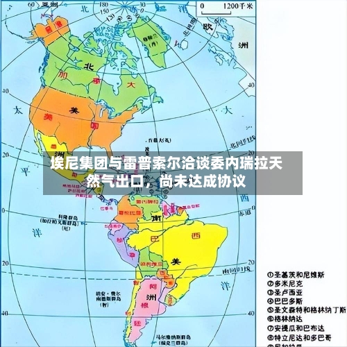 埃尼集团与雷普索尔洽谈委内瑞拉天然气出口，尚未达成协议-第1张图片