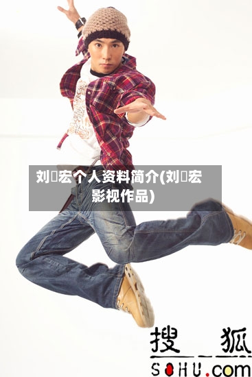 刘畊宏个人资料简介(刘畊宏影视作品)-第2张图片