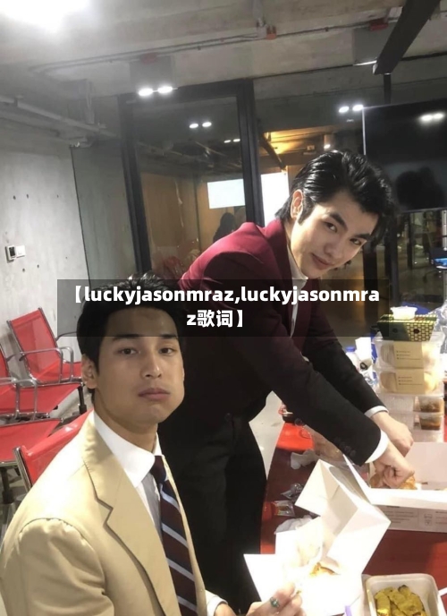 【luckyjasonmraz,luckyjasonmraz歌词】-第1张图片