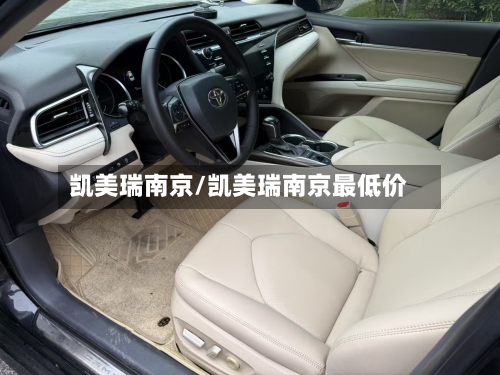 凯美瑞南京/凯美瑞南京最低价-第1张图片