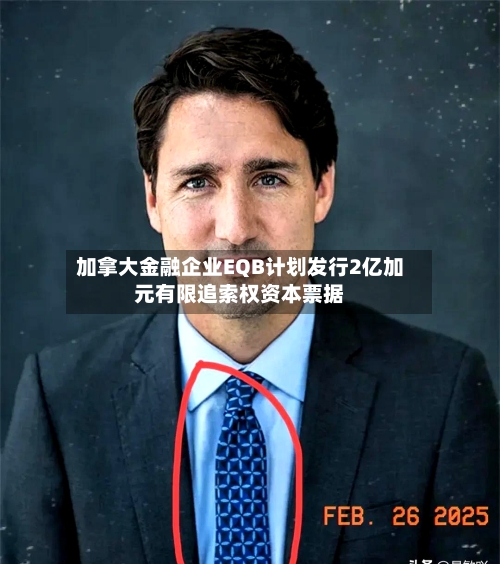 加拿大金融企业EQB计划发行2亿加元有限追索权资本票据-第1张图片