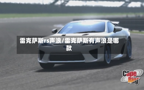 雷克萨斯rs声浪/雷克萨斯有声浪是哪款-第1张图片