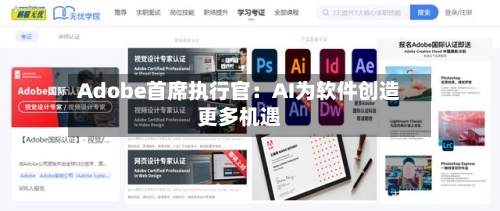 Adobe首席执行官：AI为软件创造更多机遇-第1张图片