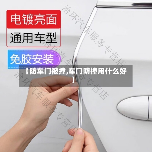【防车门被撞,车门防撞用什么好】-第3张图片