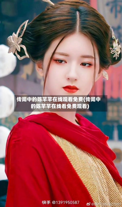 传闻中的陈芊芊在线观看免费(传闻中的陈芊芊在线看免费观看)-第1张图片