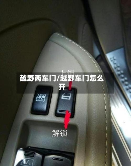 越野两车门/越野车门怎么开-第2张图片