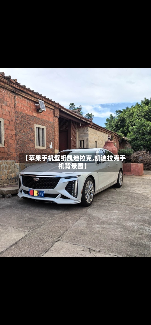 【苹果手机壁纸凯迪拉克,凯迪拉克手机背景图】-第1张图片