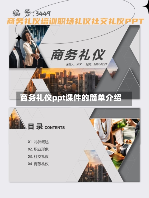 商务礼仪ppt课件的简单介绍-第1张图片