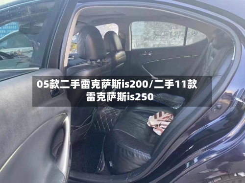 05款二手雷克萨斯is200/二手11款雷克萨斯is250-第2张图片
