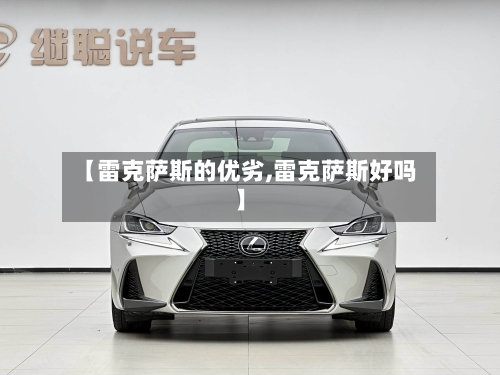 【雷克萨斯的优劣,雷克萨斯好吗】-第2张图片