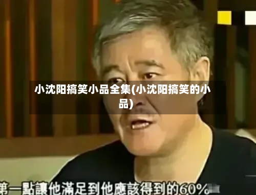 小沈阳搞笑小品全集(小沈阳搞笑的小品)-第1张图片