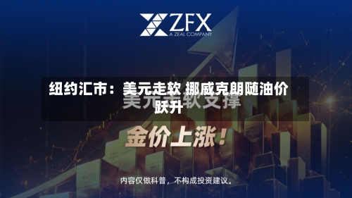 纽约汇市：美元走软 挪威克朗随油价跃升-第3张图片