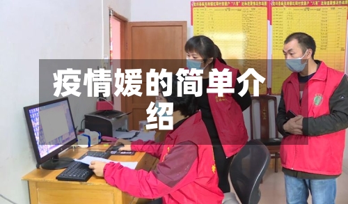 疫情媛的简单介绍-第3张图片