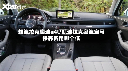 凯迪拉克奥迪a4l/凯迪拉克奥迪宝马保养费用哪个低-第2张图片