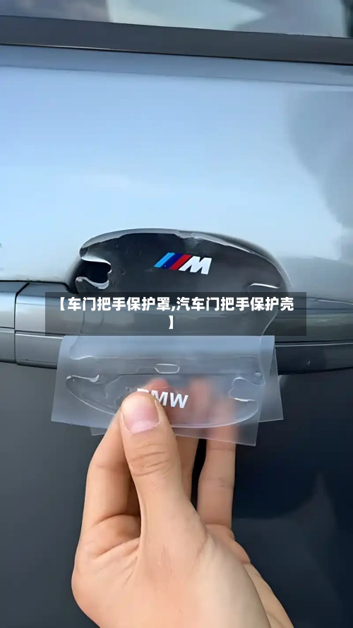 【车门把手保护罩,汽车门把手保护壳】-第3张图片