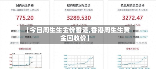 【今日周生生金价香港,香港周生生黄金回收价】-第2张图片