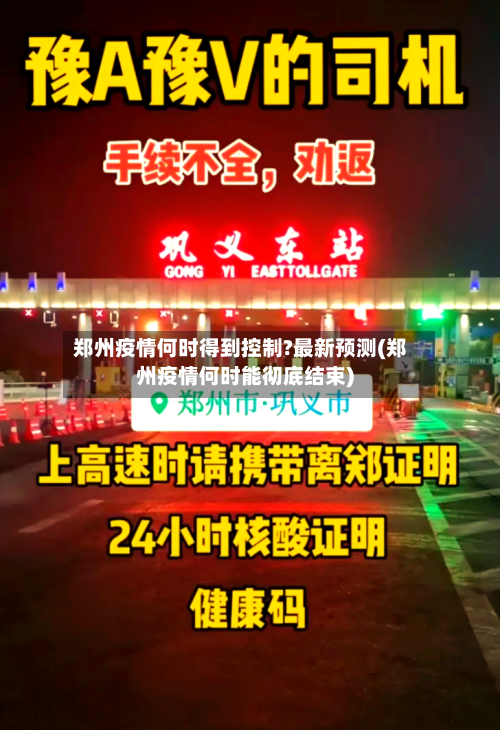 郑州疫情何时得到控制?最新预测(郑州疫情何时能彻底结束)-第2张图片
