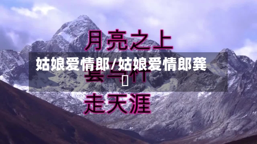 姑娘爱情郎/姑娘爱情郎龚玥-第2张图片