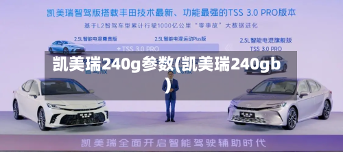 凯美瑞240g参数(凯美瑞240gb)-第3张图片