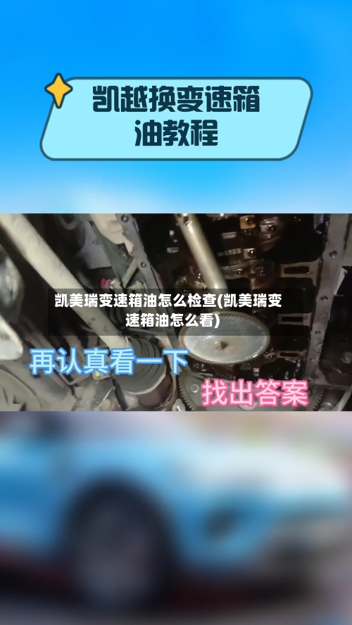 凯美瑞变速箱油怎么检查(凯美瑞变速箱油怎么看)-第3张图片