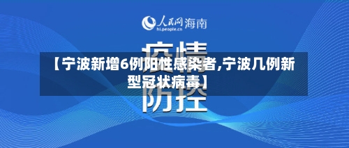 【宁波新增6例阳性感染者,宁波几例新型冠状病毒】-第3张图片