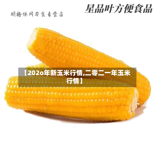 【202o年新玉米行情,二零二一年玉米行情】-第3张图片