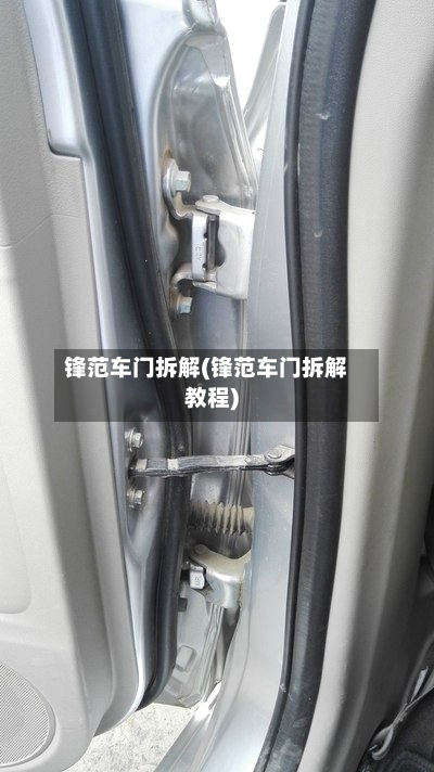 锋范车门拆解(锋范车门拆解教程)-第1张图片