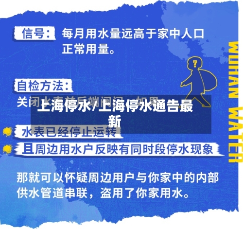 上海停水/上海停水通告最新-第1张图片
