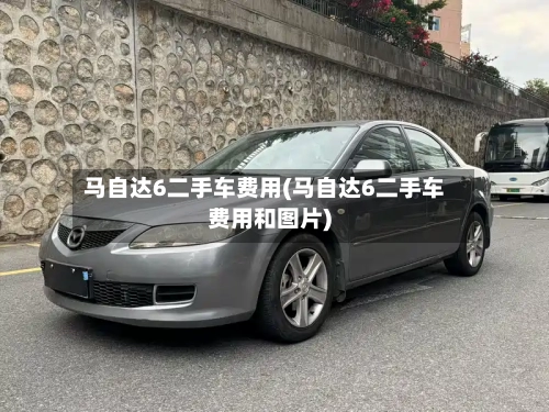 马自达6二手车费用(马自达6二手车费用和图片)-第1张图片