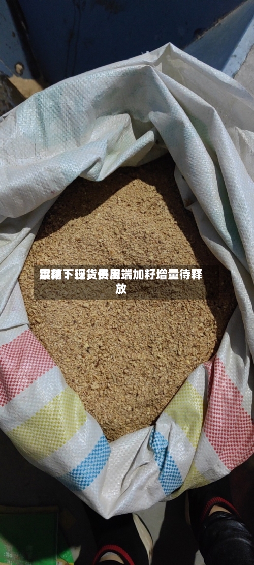 菜粕：现货费用震荡下行，供应端加籽增量待释放-第3张图片