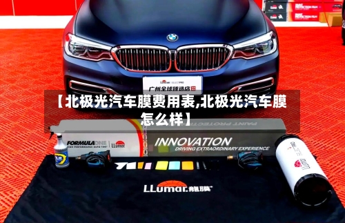 【北极光汽车膜费用表,北极光汽车膜怎么样】-第1张图片