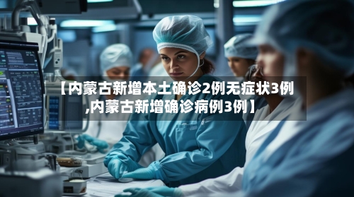 【内蒙古新增本土确诊2例无症状3例,内蒙古新增确诊病例3例】-第1张图片