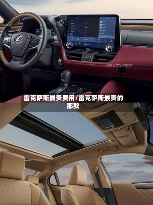 雷克萨斯最贵费用/雷克萨斯最贵的那款-第1张图片