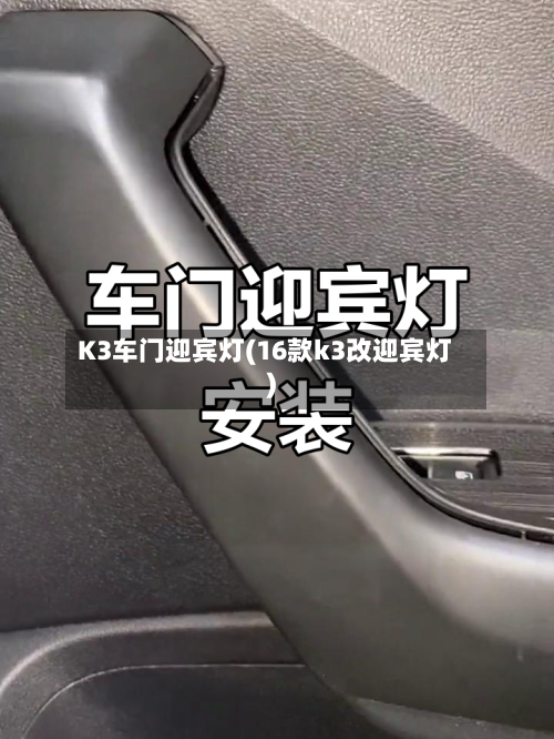 K3车门迎宾灯(16款k3改迎宾灯)-第1张图片