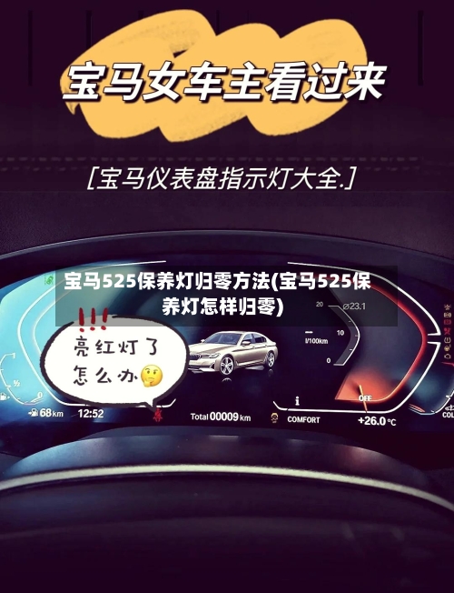 宝马525保养灯归零方法(宝马525保养灯怎样归零)-第2张图片