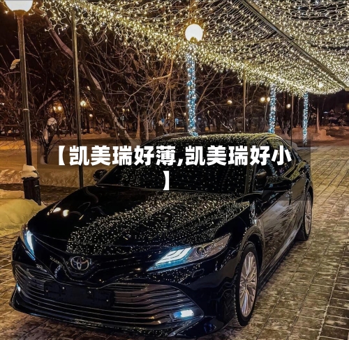 【凯美瑞好薄,凯美瑞好小】-第3张图片