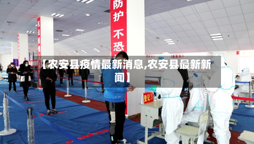 【农安县疫情最新消息,农安县最新新闻】-第2张图片