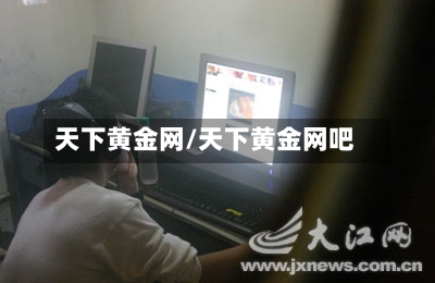 天下黄金网/天下黄金网吧-第2张图片